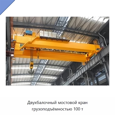 Двухбалочный мостовой кран грузоподъёмностью 100 т