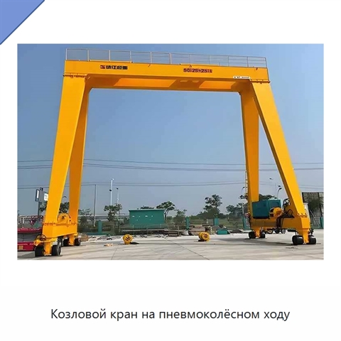 Козловой кран на пневмоколёсном ходу