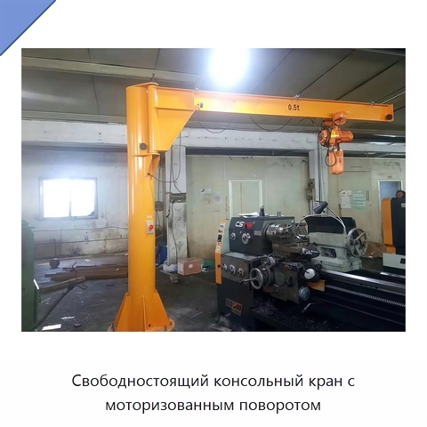 Свободностоящий консольный кран с моторизованным поворотом