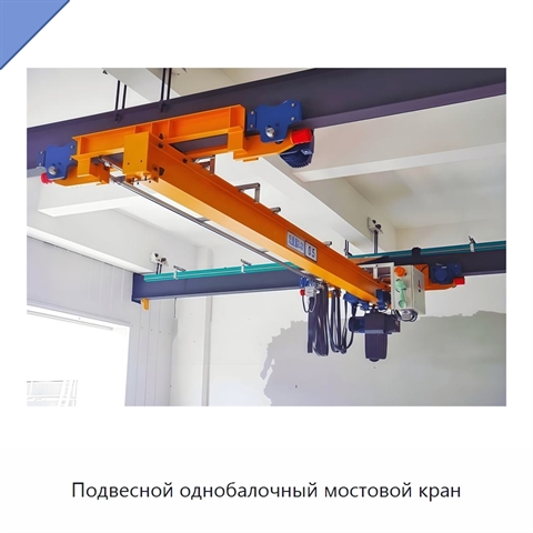 Подвесной однобалочный мостовой кран