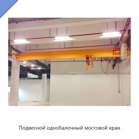 Подвесной однобалочный мостовой кран