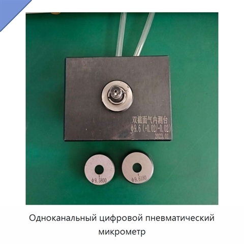 Одноканальный цифровой пневматический микрометр