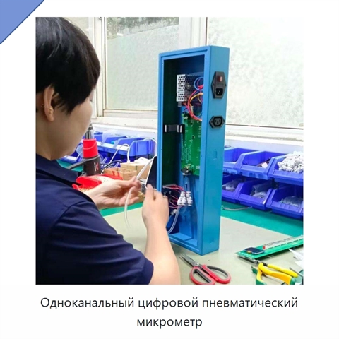 Одноканальный цифровой пневматический микрометр