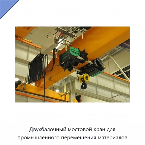 Двухбалочный мостовой кран для промышленного перемещения материалов