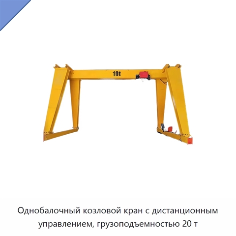 Однобалочный козловой кран с дистанционным управлением, грузоподъемностью 20 т