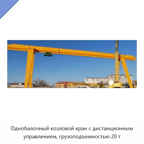 Однобалочный козловой кран с дистанционным управлением, грузоподъемностью 20 т