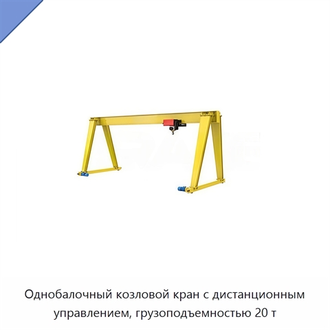 Однобалочный козловой кран с дистанционным управлением, грузоподъемностью 20 т