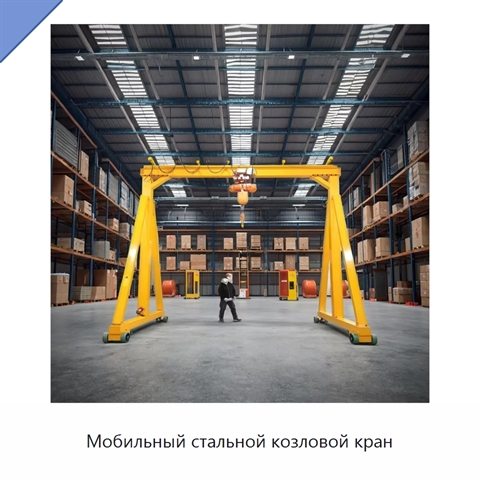 Мобильный стальной козловой кран