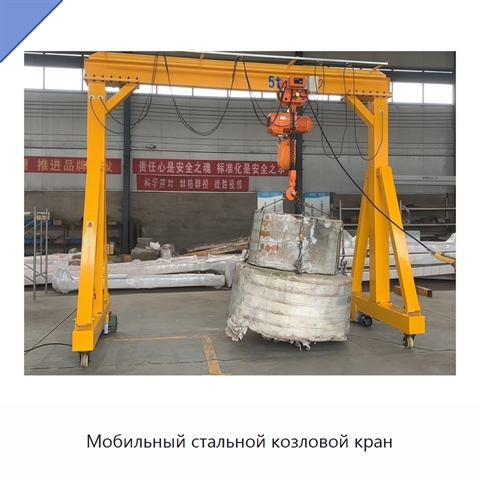 Мобильный стальной козловой кран