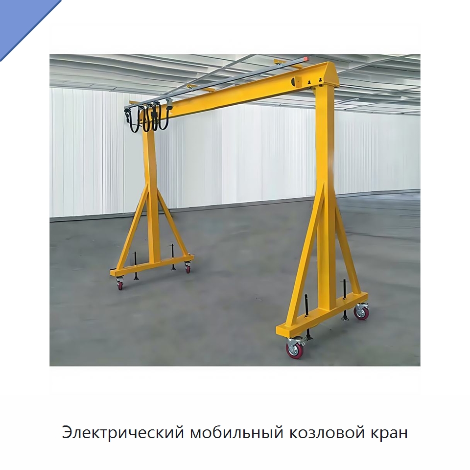 Электрический мобильный козловой кран — Краны