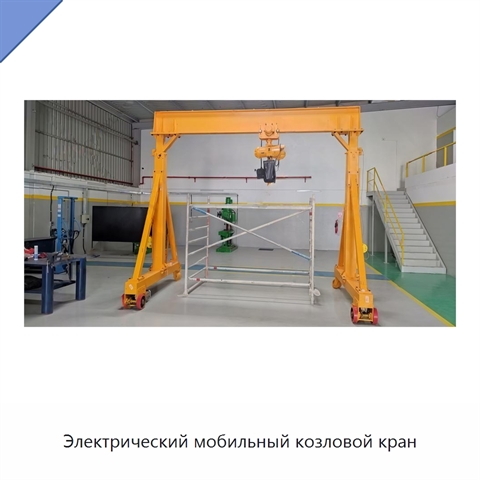 Электрический мобильный козловой кран