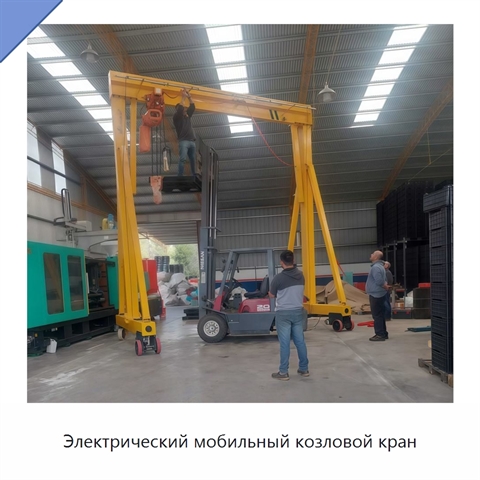 Электрический мобильный козловой кран