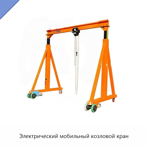 Электрический мобильный козловой кран