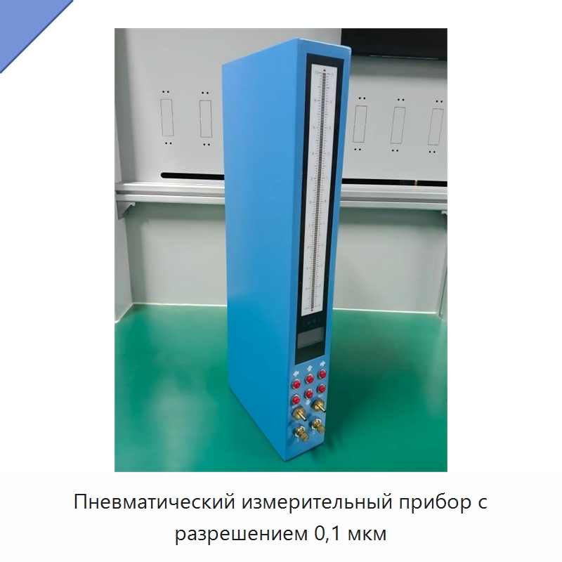Пневматический измерительный прибор с разрешением 0,1 мкм — Специальные испытательные приборы