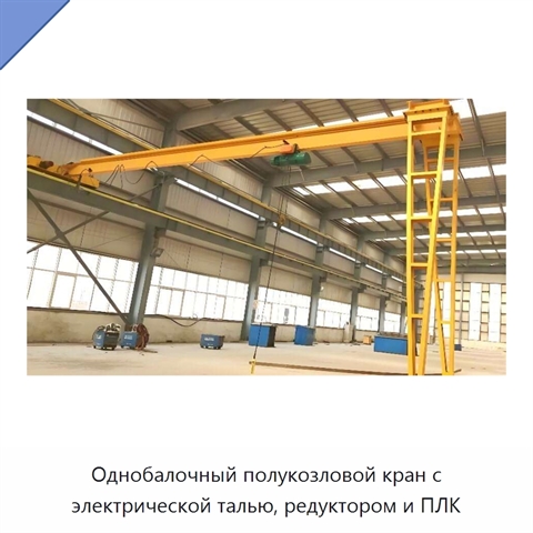 Однобалочный полукозловой кран с электрической талью, редуктором и ПЛК
