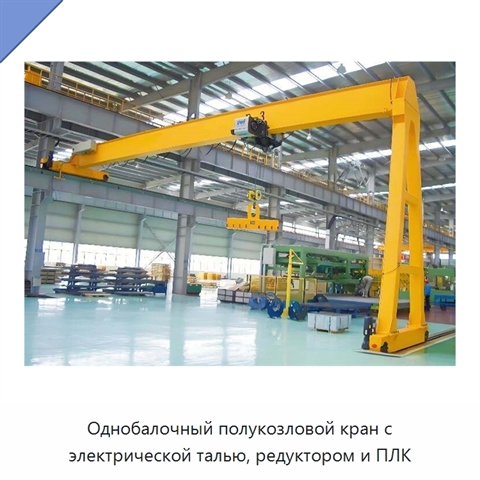 Однобалочный полукозловой кран с электрической талью, редуктором и ПЛК