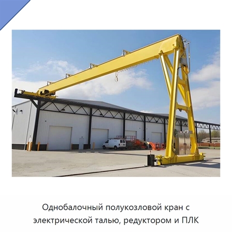 Однобалочный полукозловой кран с электрической талью, редуктором и ПЛК