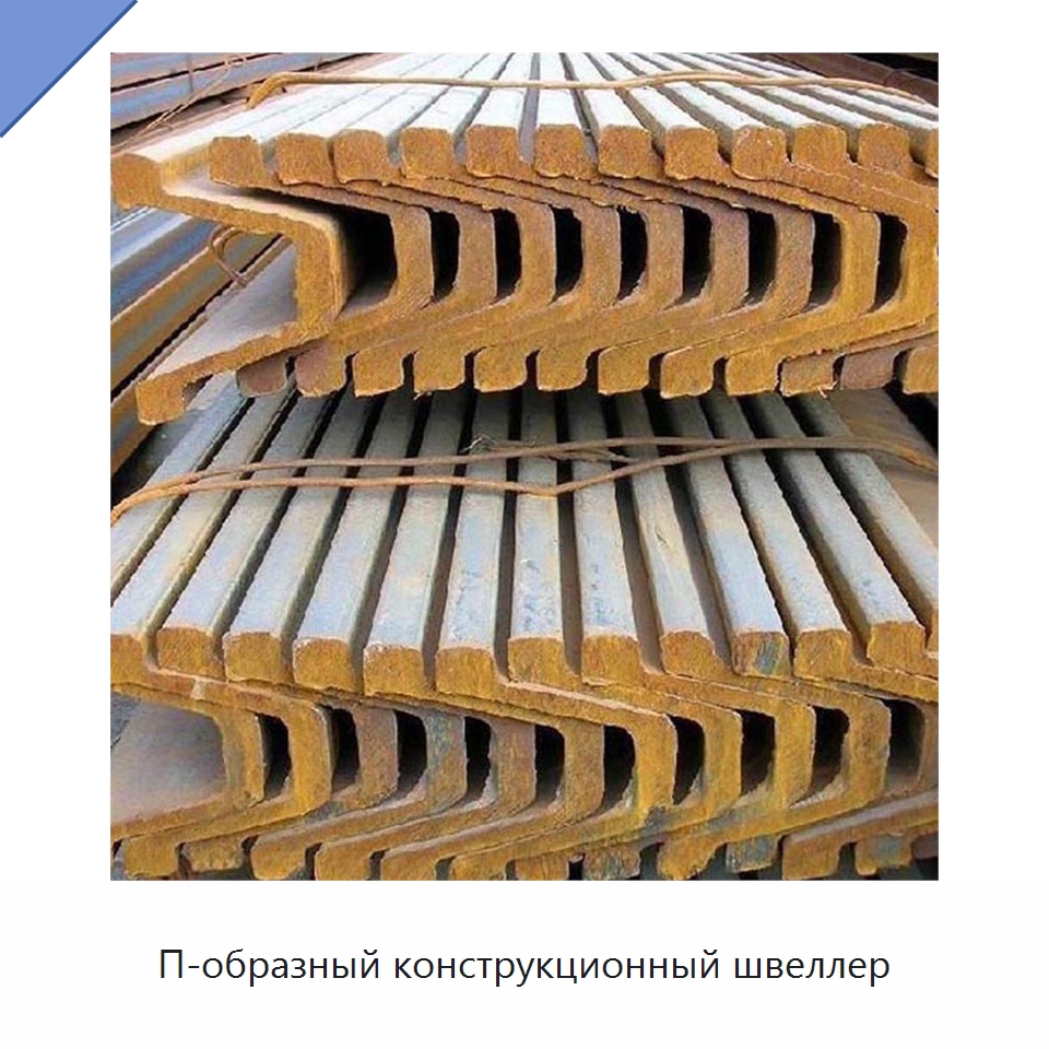 П-образный конструкционный швеллер — Горнодобывающее оборудование