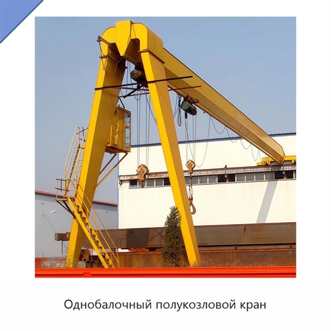 Однобалочный полукозловой кран