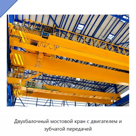 Двухбалочный мостовой кран с двигателем и зубчатой передачей