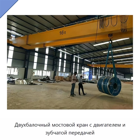 Двухбалочный мостовой кран с двигателем и зубчатой передачей
