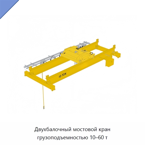 Двухбалочный мостовой кран грузоподъемностью 10–60 т