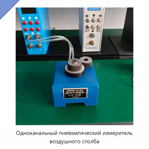 Одноканальный пневматический измеритель воздушного столба