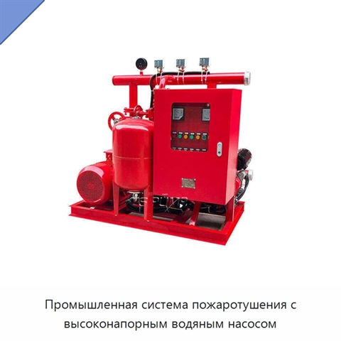 Промышленная система пожаротушения с высоконапорным водяным насосом
