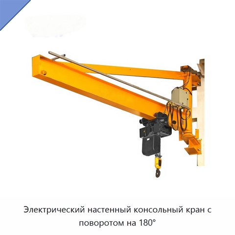 Электрический настенный консольный кран с поворотом на 180°