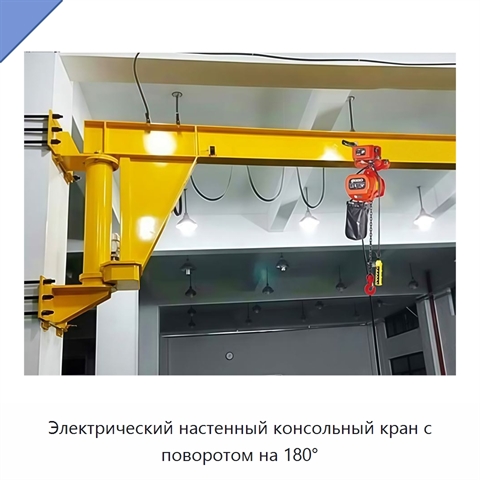 Электрический настенный консольный кран с поворотом на 180°