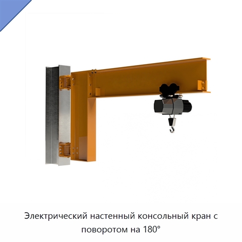 Электрический настенный консольный кран с поворотом на 180°