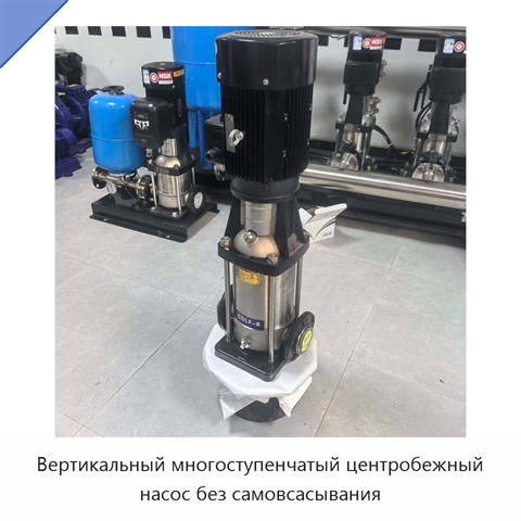Вертикальный многоступенчатый центробежный насос без самовсасывания