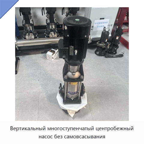 Вертикальный многоступенчатый центробежный насос без самовсасывания