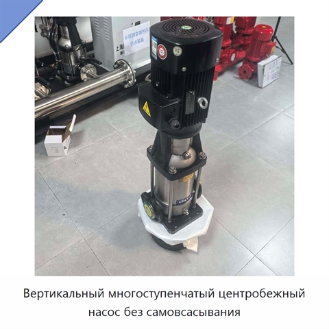 Вертикальный многоступенчатый центробежный насос без самовсасывания