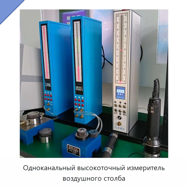Одноканальный высокоточный измеритель воздушного столба — Специальные испытательные приборы