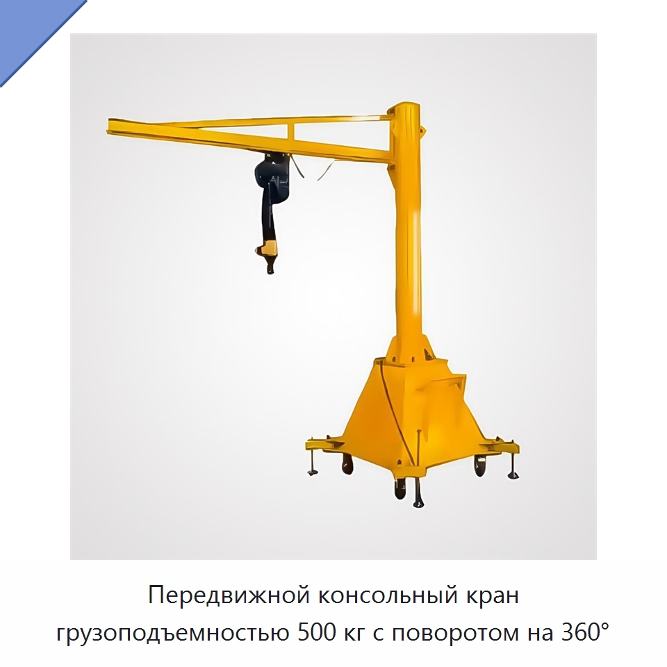 Передвижной консольный кран грузоподъемностью 500 кг с поворотом на 360° — Краны