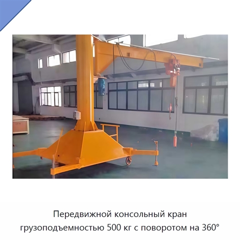 Передвижной консольный кран грузоподъемностью 500 кг с поворотом на 360°
