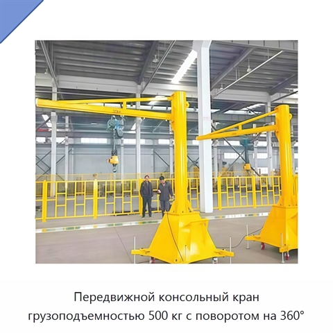 Передвижной консольный кран грузоподъемностью 500 кг с поворотом на 360°