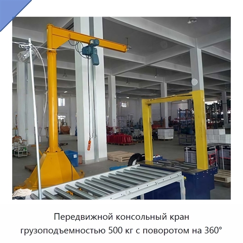 Передвижной консольный кран грузоподъемностью 500 кг с поворотом на 360°