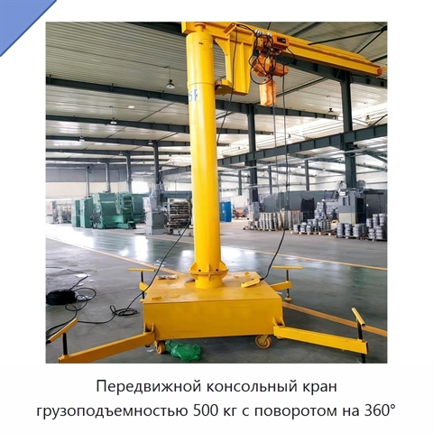 Передвижной консольный кран грузоподъемностью 500 кг с поворотом на 360°