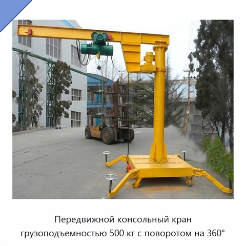 Передвижной консольный кран грузоподъемностью 500 кг с поворотом на 360°
