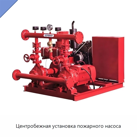 Центробежная установка пожарного насоса