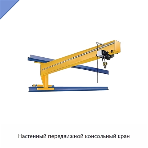 Настенный передвижной консольный кран