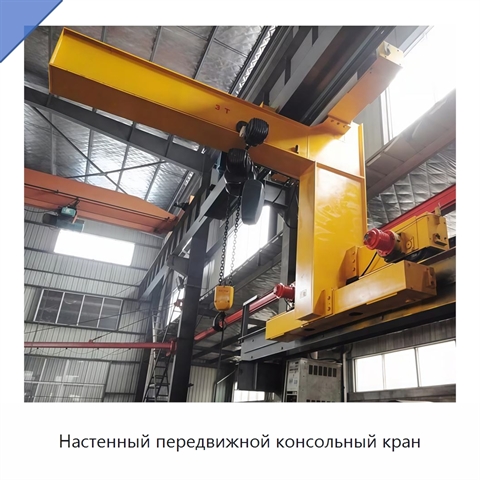 Настенный передвижной консольный кран