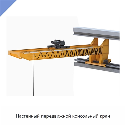 Настенный передвижной консольный кран