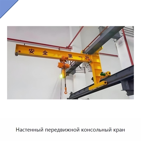 Настенный передвижной консольный кран