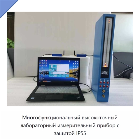 Многофункциональный высокоточный лабораторный измерительный прибор с защитой IP55