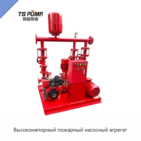 Высоконапорный пожарный насосный агрегат