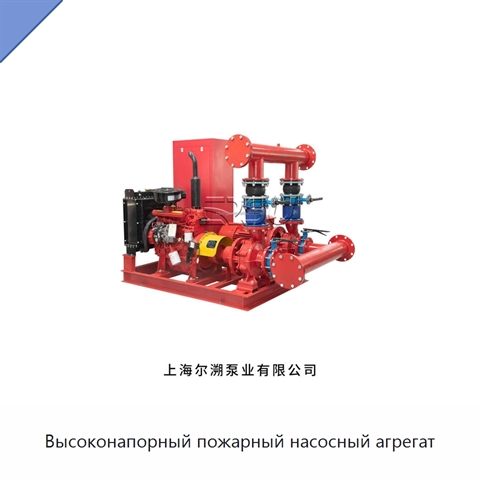 Высоконапорный пожарный насосный агрегат