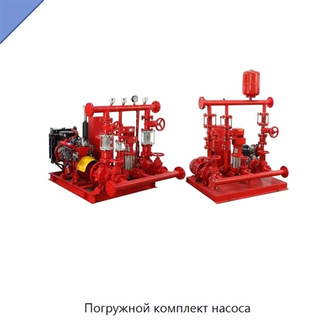 Погружной комплект насоса